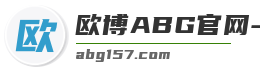 欧博ABG官网-欧博网址-会员登入