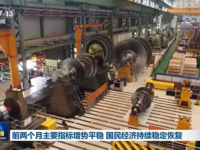 前两个月主要指标增势平稳 国民经济持续稳定恢复