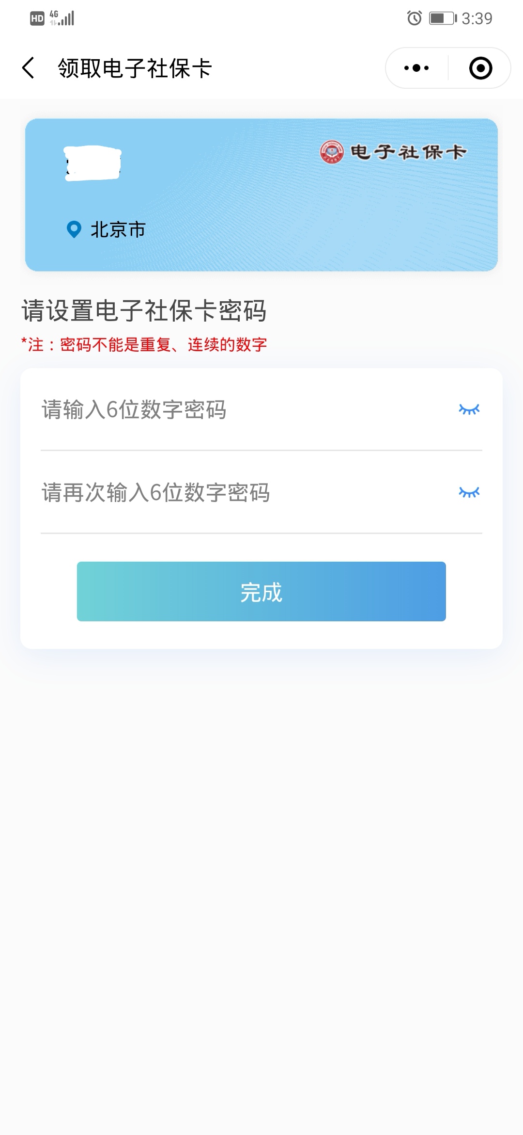 申领电子社保卡