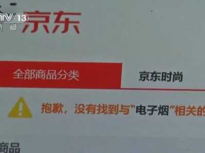 国家烟草局：主要电商平台已下架电子烟