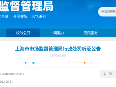  上海市市场监督管理局行政处罚听证公告