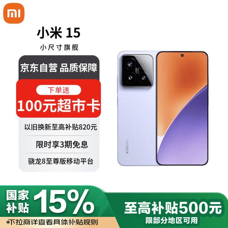 小米Xiaomi 15手机优惠,到手价3589元