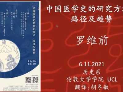 海外中国医学史｜罗维前：中国医学史研究方法、路径及趋势