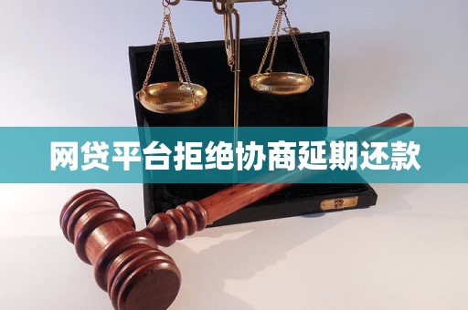 网贷平台拒绝协商延期还款