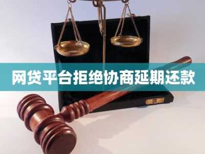 网贷平台拒绝协商延期还款