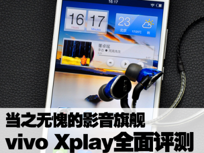 当之无愧的影音旗舰 vivo Xplay全面评测