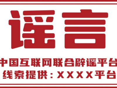 中央网信办举报中心持续开展网络辟谣标签工作