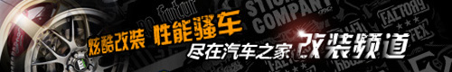 汽车之家改装团队