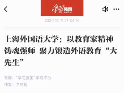 上海外国语大学党委书记尹冬梅：以教育家精神铸魂强师 聚力锻造外语教育“大先生”