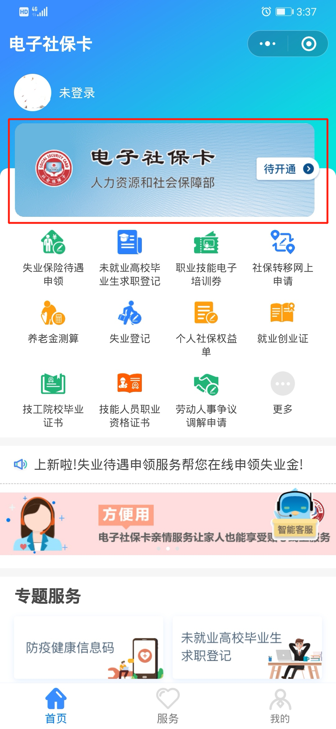 申领电子社保卡