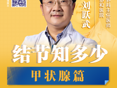 【够科普】甲状腺结节要不要切？北京协和医院专家这么说
