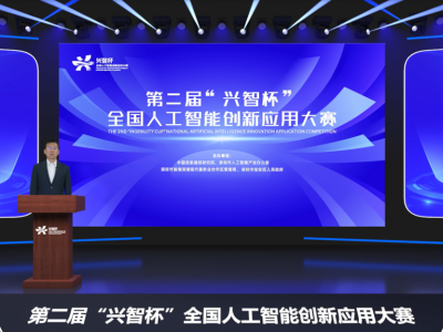 第二届“兴智杯”全国人工智能创新应用大赛正式启动 线上报名开启