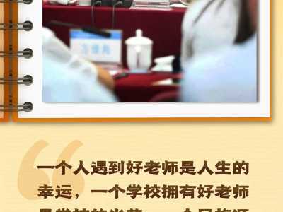做好老师、做“大先生”、大力弘扬教育家精神……总书记嘱托殷殷