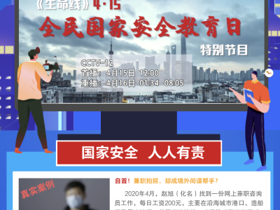 《生命线》“4·15全民国家安全教育日”特别节目今日播出
