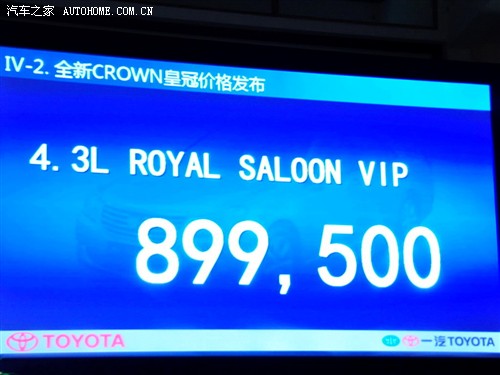 汽车之家 一汽丰田 皇冠 2010款 V6 3.0 Royal Saloon VIP