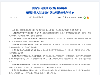 国家移民管理局政务服务平台开通外国人签证证件网上预约查询等功能