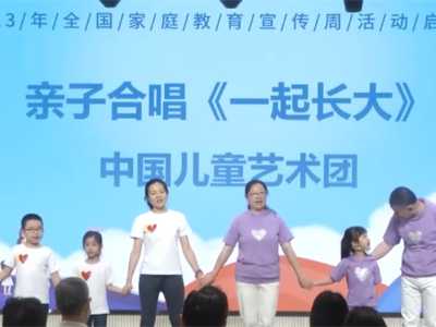 “家教伴成长 协同育新人” 2023年全国家庭教育宣传周活动启动