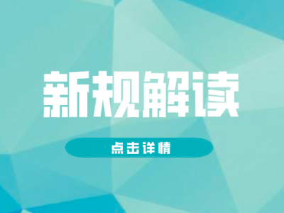 今日起，这些新规影响你我生活！
