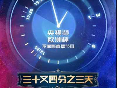 欧洲杯直播“霸屏” ，央视频实力“圈粉”！