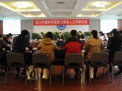 成都分院召开在川中科院院士联系人工作研讨会