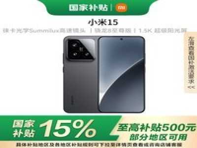 小米Xiaomi 15手机澎湃OS系统高端5G手机