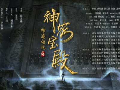《神迹传说之神农宝殿》横店开机,打造玄幻考古新世界