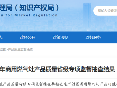 【山东】2023年商用燃气灶产品质量省级专项监督抽查结果（二）