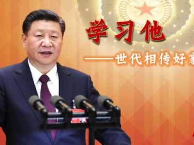 世代相传好家风