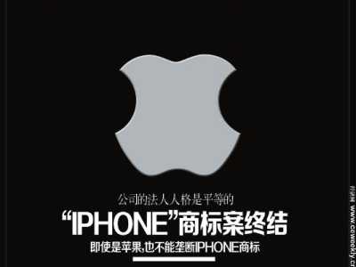 “IPHONE”商标案终结&nbsp;苹果公司也不能吃独食