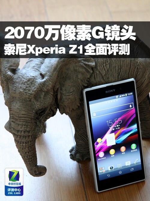 2070万像素G镜头 索尼Xperia Z1全面评测 