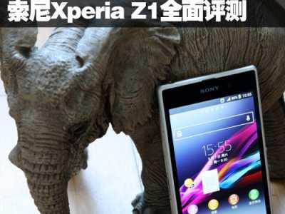 2070万像素G镜头 索尼Xperia Z1全面评测