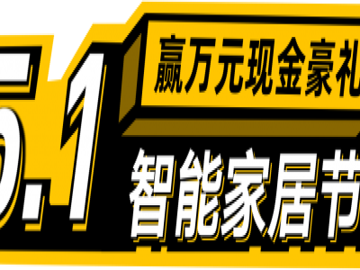 五一专属福利上线，欧瑞博全宅智能定制属于你的真AI家！