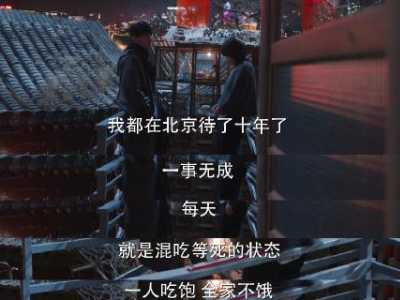 北漂十年，该逃离还是“死磕”？