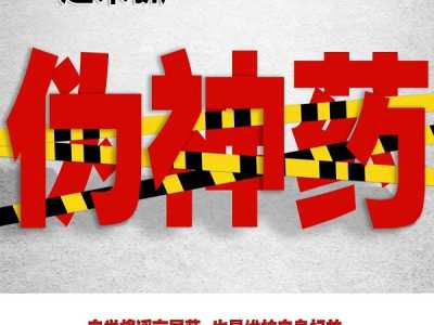 3.15 一起来抓“伪神药”