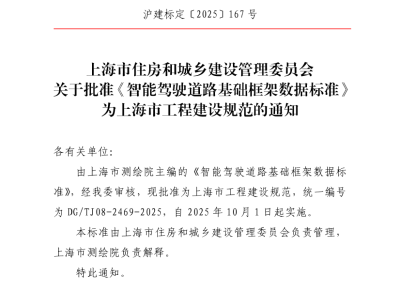 《智能驾驶道路基础框架数据标准》批准为上海市工程建设规范