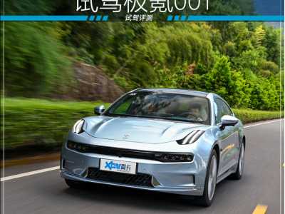 试驾极氪001 它就是特斯拉的最强对手？