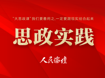 【思政实践】寓教于乐，让思政教育活起来