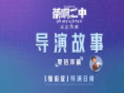 《茶啊二中》曝特辑 夏铭泽：不做到完美睡不好觉