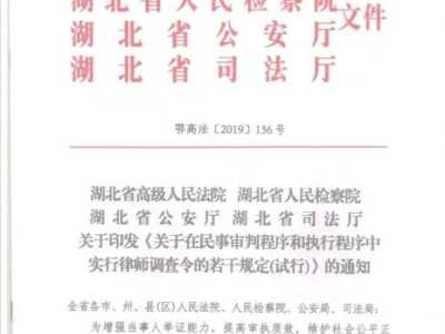 湖北省高院新规！律师调查令可调查几乎所有财产状况！律师在执行阶段将大有可为！