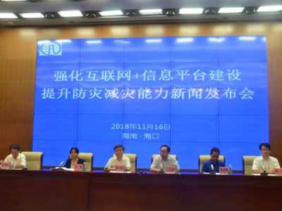 强化互联网+信息平台建设提升防灾减灾能力新闻发布会