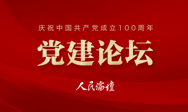 党建论坛（100周年）配图