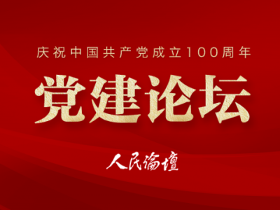【党建论坛】坚定理想信念再出发