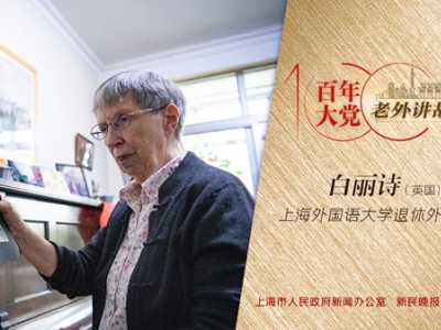 白丽诗：16岁那年，我见证了上海解放的历史时刻 | 百年大党-老外讲故事（50）