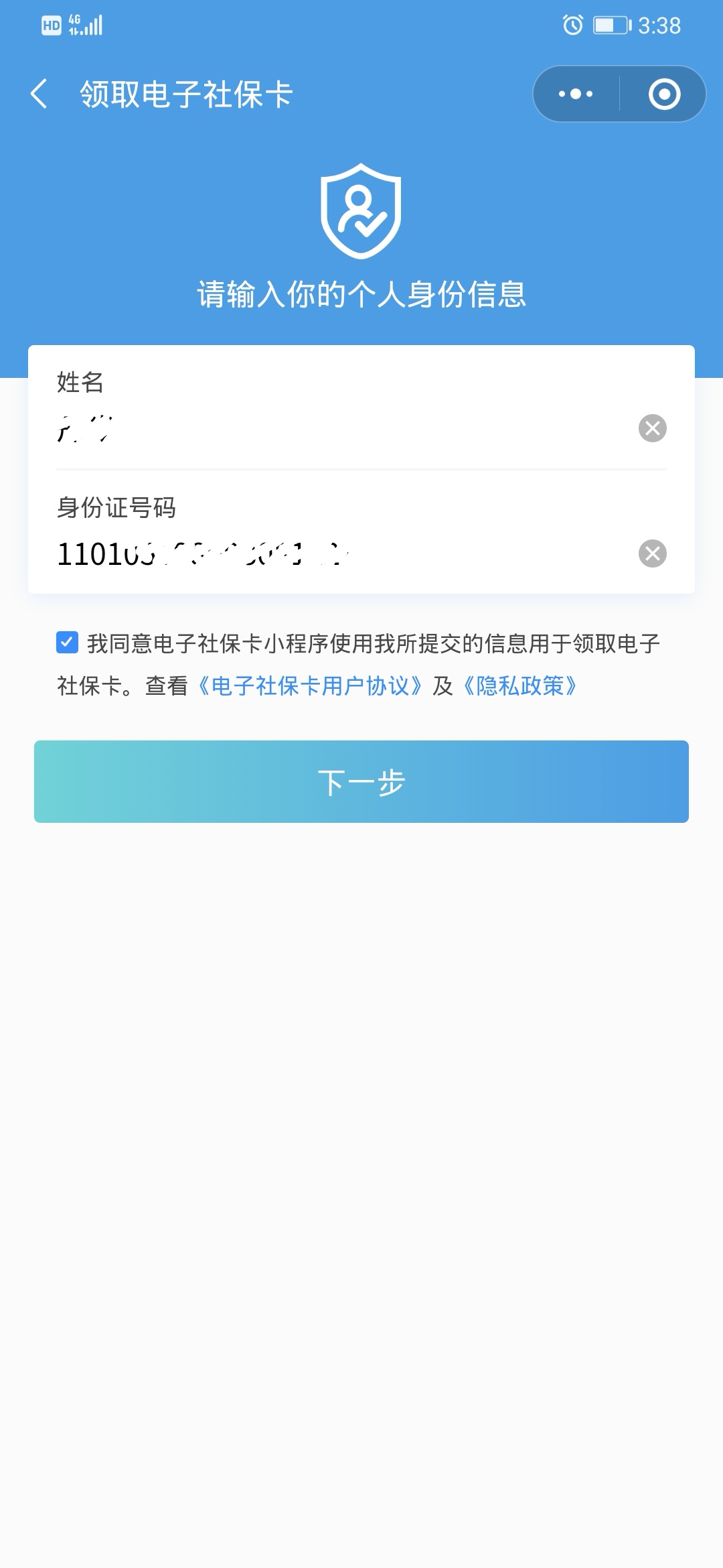 申领电子社保卡