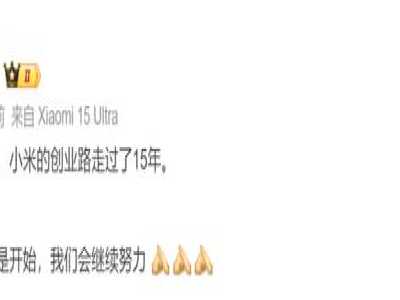 雷军停更5天后发微博谈小米成立15周年  小米旗舰现大米价刷新发烧记录