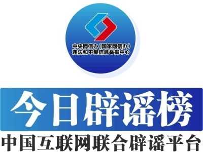 中国互联网联合辟谣平台5月20日辟谣榜发布