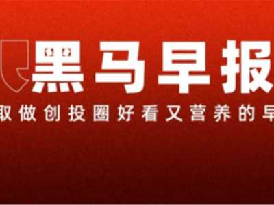 【黑马早报】华为拿下“问界”商标；专家称上4休3大面积推广不现实；​顺丰否认纪录片问题少年逆袭成副总