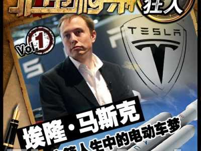【图】钢铁侠的偶像 技术狂人埃隆·马斯克