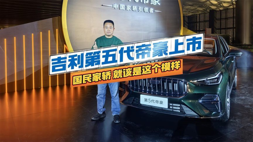 吉利第五代帝豪上市，欧博娱乐国民家轿，欧博allbet就该是这个模样