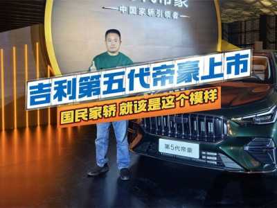 吉利第五代帝豪上市，国民家轿，就该是这个模样